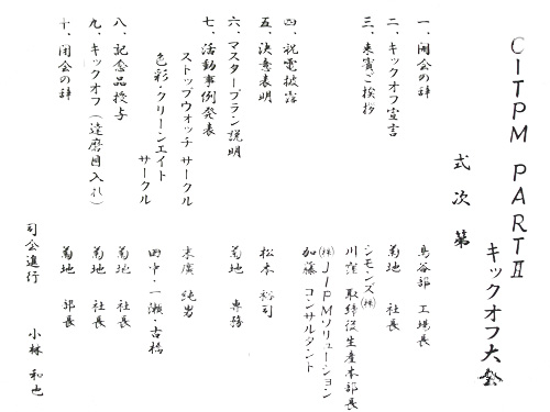C-TPM PARTⅡ キックオフ大会　式次第